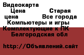 Видеокарта GeForce GT 740  › Цена ­ 1 500 › Старая цена ­ 2 000 - Все города Компьютеры и игры » Комплектующие к ПК   . Белгородская обл.